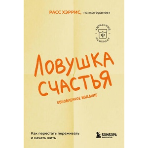 Ловушка счастья. Как перестать переживать и начать жить (2026)