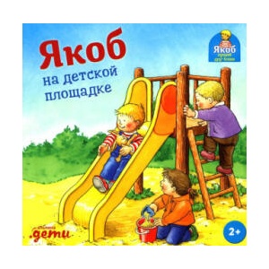 Якоб на детской площадке | Неле Бансер (ISBN: 9785961489521)