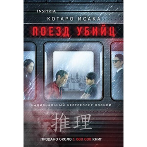 Поезд убийц | Котаро Исака (2024)