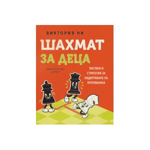 Шахмат за деца (2024)
