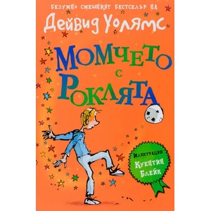 Момчето с роклята (ISBN: 9789548396660)