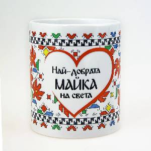  МАЙЧИНА ОБИЧ - Хармония и закрила в един символ (mama2020 01)