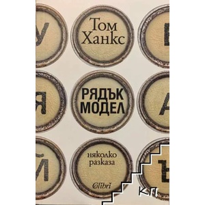 Рядък модел (ISBN: 9786190203087)