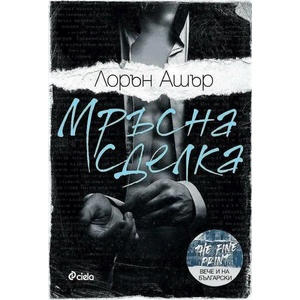 Мръсна сделка (ISBN: 9789542841203)