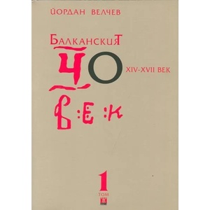 Балканският човек XIV-XVII век, том 1 (2014)
