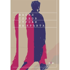 Строфи на кръвта (ISBN: 9786197707113)