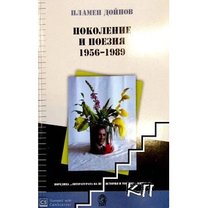 Поколение и поезия 1956-1989 (2018)
