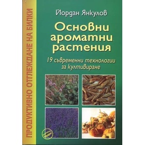 Основни ароматни растения (ISBN: 9789549373769)