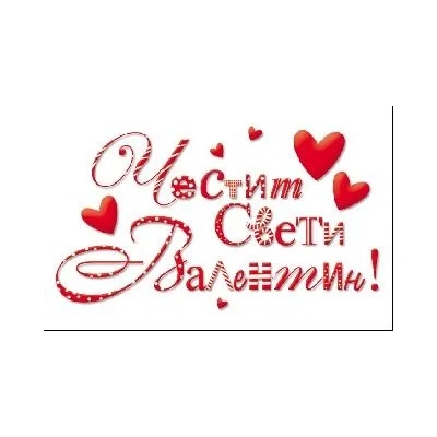 Честит Свети Валентин - С надпис