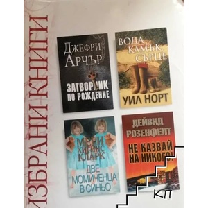 Избрани книги: Затворник по рождение / Вода, камък, сърце / Две момиченца в синьо / Не казвай на никого (2010)
