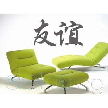 Image 1 of Китайски знак Приятелство (6009)