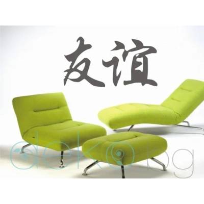 Китайски знак Приятелство (6009)