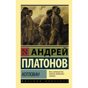 Котлован | Андрей Платонов (2019)