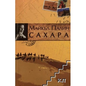 Сахара (ISBN: 9789549535341)