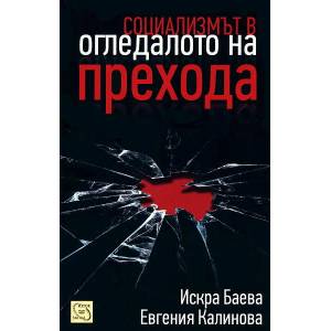 Социализмът в огледалото на прехода (2011)