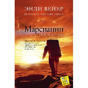 Weir, A: Marsianin | Andy Weir, K. Egorova (ISBN: 9785170844043)