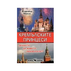 Кремълските принцеси (ISBN: 9789547923348)