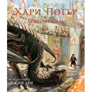 Хари Потър и Огненият бокал (ISBN: 9789542721352)