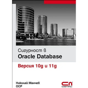 Сигурност в Oracle Database. Версия 10g и 11g (ISBN: 9789546859242)