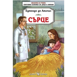 Сърце (ISBN: 9789547926554)