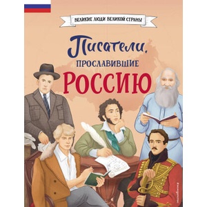 Писатели, прославившие Россию | Н. Г. Лалабекова (2024)