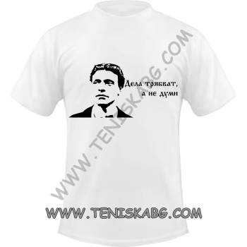 Image 1 of Fruit of the Loom Тениска със щампа - Васил Левски