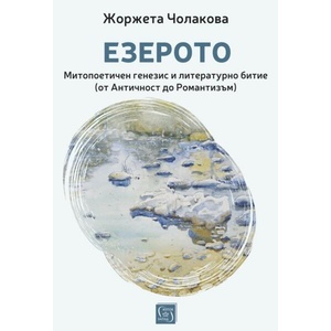 Езерото (ISBN: 9786190115274)