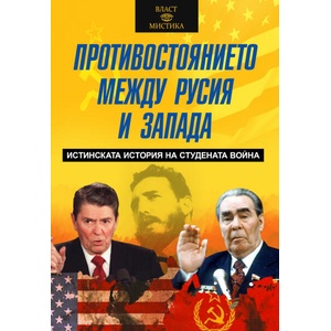 Противостоянието между Русия и Запада (ISBN: 9786191535835)