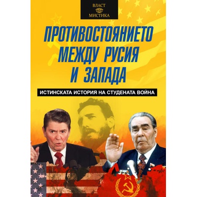 Противостоянието между Русия и Запада