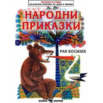 Библиотека на ученика: Народни приказки от Ран Босилек (Скорпио)