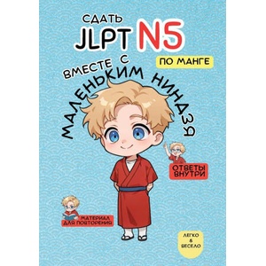 Сдать JLPT N5 с Маленьким Ниндзя! | Маленький Ниндзя (ISBN: 9782489077407)