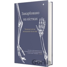 Zakarbovano na kistkakh. Taiemnytsi, yaki my zalyshaiemo pislia sebe. Siu Blek - Sue Black