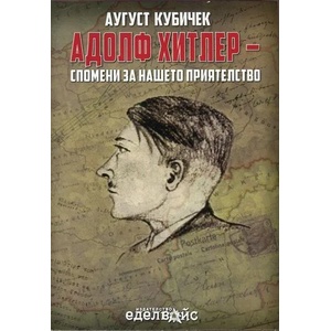 Адолф Хитлер - спомени за нашето приятелство (ISBN: 9786197186055)