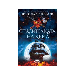 Спасителката на кръга (2025)