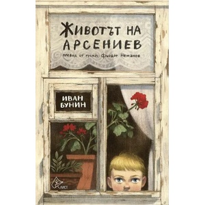 Животът на Арсениев (2022)