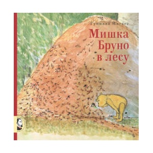 Мишка Бруно в лесу | Гунилла Ингвес (2020)