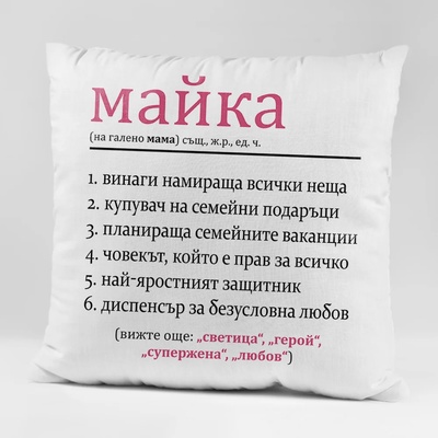Art gift Възглавничка - Майката е всичко