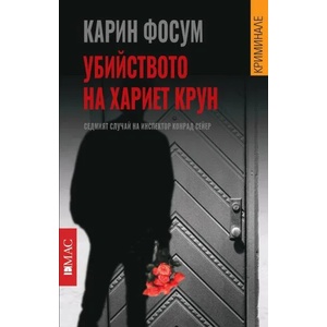 Убийството на Хариет Крун (ISBN: 9789543574148)