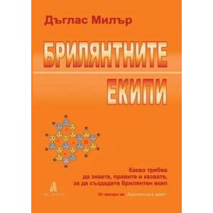 Брилянтните екипи (2012)