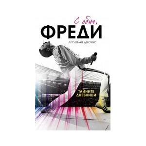 С обич, Фреди (2025)
