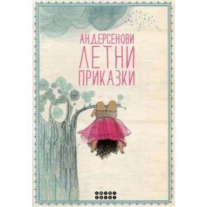 Андерсенови летни приказки (2015)