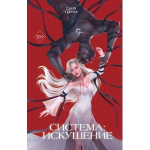 Система: Искушение | С. Тони (2024)