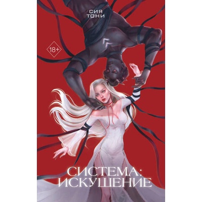 Система: Искушение | С. Тони