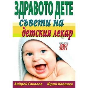 Здравото дете: Съвети на детския лекар (2013)