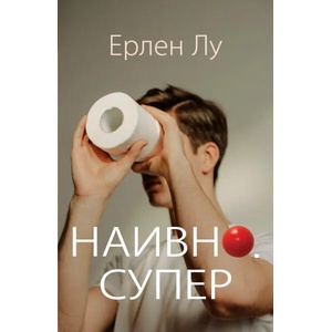 Наивно. Супер (ISBN: 9786192490201)