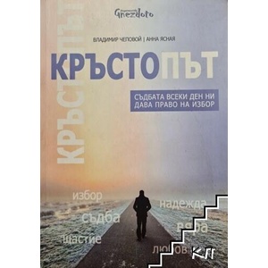 Кръстопът (ISBN: 9786197316025)