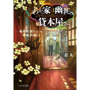 Haunted Bookstore - Gateway to a Parallel Universe (Light Novel) Vol. 4 | Munashichi (ISBN: 9781638582885)