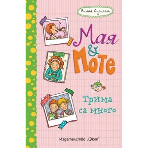 Мая & Моте: Трима са много (ISBN: 9786191991525)
