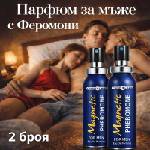  2бр. Мъжки парфюм с феромони, привличащ жените "Magnetic Pheromone" 25мл