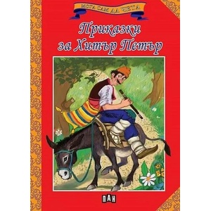 Мога сам да чета: Приказки за Хитър Петър (ISBN: 9786192405267)